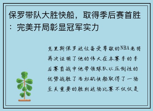 保罗带队大胜快船，取得季后赛首胜：完美开局彰显冠军实力