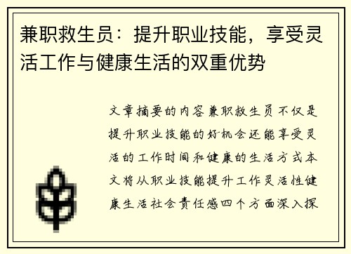 兼职救生员：提升职业技能，享受灵活工作与健康生活的双重优势