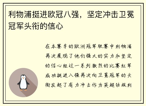 利物浦挺进欧冠八强，坚定冲击卫冕冠军头衔的信心