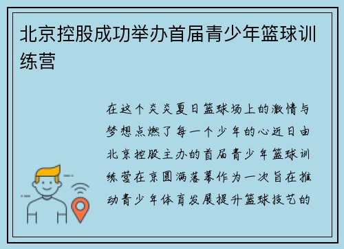 北京控股成功举办首届青少年篮球训练营
