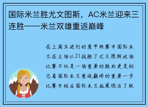 国际米兰胜尤文图斯，AC米兰迎来三连胜——米兰双雄重返巅峰