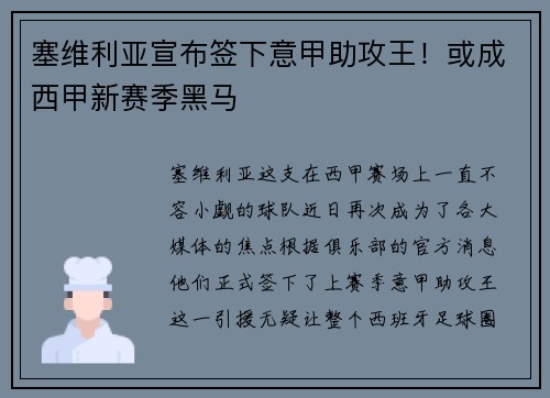 塞维利亚宣布签下意甲助攻王！或成西甲新赛季黑马