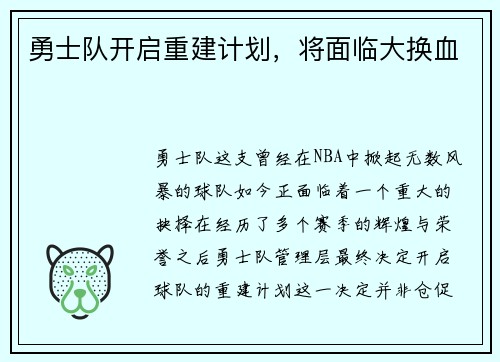 勇士队开启重建计划，将面临大换血