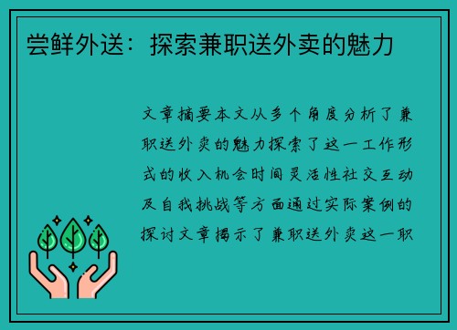尝鲜外送：探索兼职送外卖的魅力