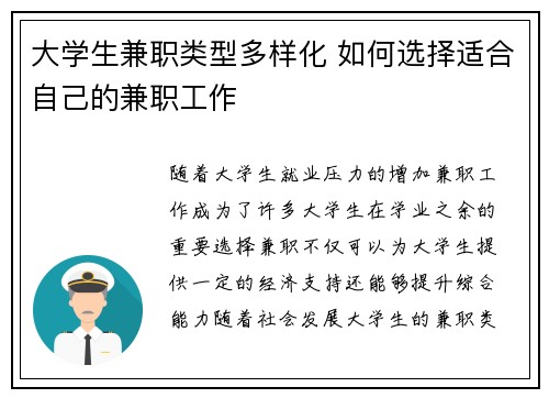 大学生兼职类型多样化 如何选择适合自己的兼职工作