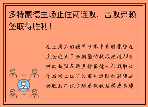 多特蒙德主场止住两连败，击败弗赖堡取得胜利！