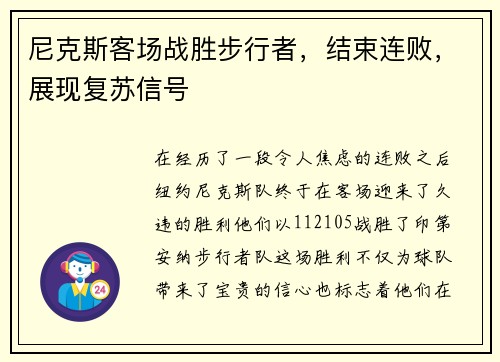 尼克斯客场战胜步行者，结束连败，展现复苏信号