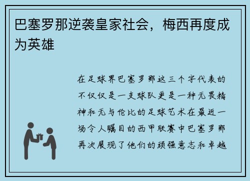 巴塞罗那逆袭皇家社会，梅西再度成为英雄