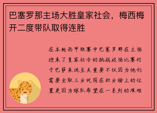 巴塞罗那主场大胜皇家社会，梅西梅开二度带队取得连胜