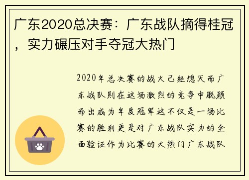 广东2020总决赛：广东战队摘得桂冠，实力碾压对手夺冠大热门