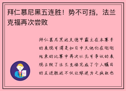 拜仁慕尼黑五连胜！势不可挡，法兰克福再次尝败