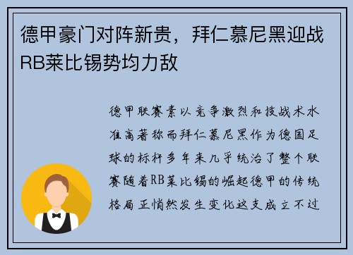 德甲豪门对阵新贵，拜仁慕尼黑迎战RB莱比锡势均力敌