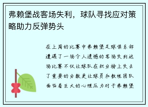 弗赖堡战客场失利，球队寻找应对策略助力反弹势头
