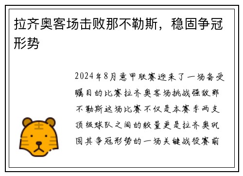 拉齐奥客场击败那不勒斯，稳固争冠形势