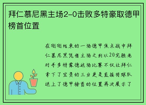 拜仁慕尼黑主场2-0击败多特豪取德甲榜首位置