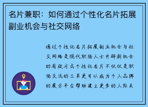 名片兼职：如何通过个性化名片拓展副业机会与社交网络
