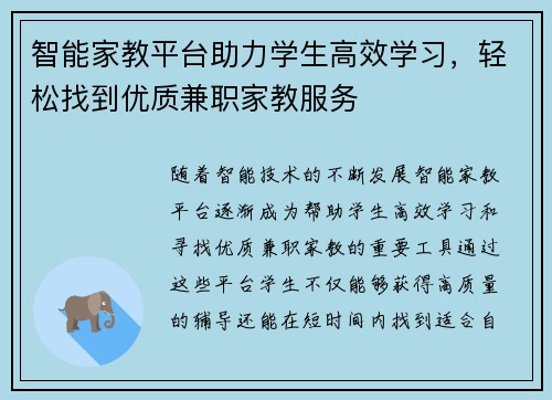 智能家教平台助力学生高效学习，轻松找到优质兼职家教服务