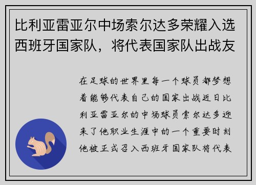 比利亚雷亚尔中场索尔达多荣耀入选西班牙国家队，将代表国家队出战友谊赛