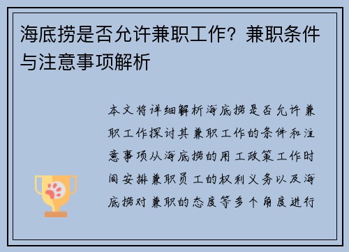 海底捞是否允许兼职工作？兼职条件与注意事项解析