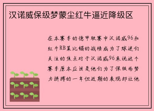汉诺威保级梦蒙尘红牛逼近降级区