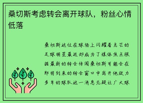 桑切斯考虑转会离开球队，粉丝心情低落