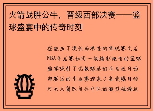 火箭战胜公牛，晋级西部决赛——篮球盛宴中的传奇时刻