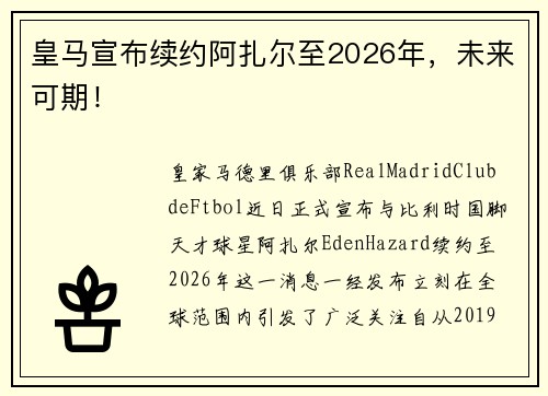 皇马宣布续约阿扎尔至2026年，未来可期！