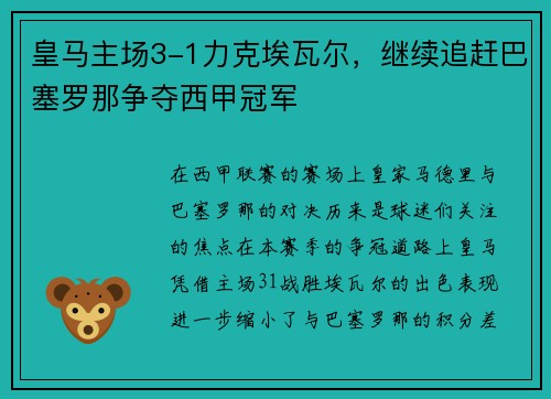 皇马主场3-1力克埃瓦尔，继续追赶巴塞罗那争夺西甲冠军