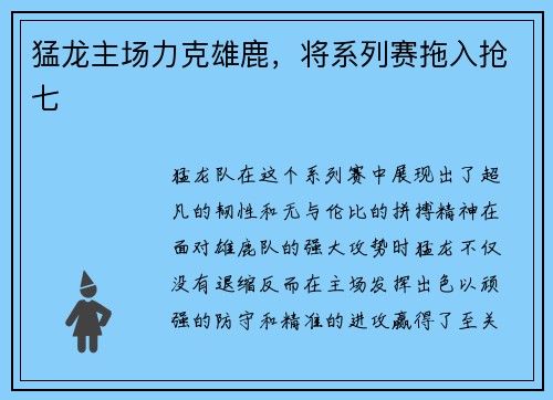 猛龙主场力克雄鹿，将系列赛拖入抢七