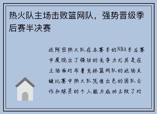 热火队主场击败篮网队，强势晋级季后赛半决赛