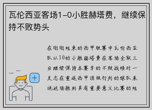 瓦伦西亚客场1-0小胜赫塔费，继续保持不败势头