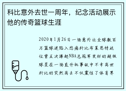 科比意外去世一周年，纪念活动展示他的传奇篮球生涯