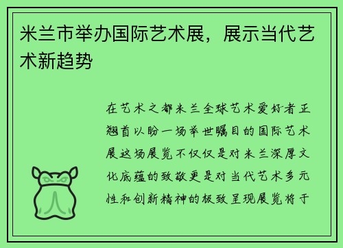 米兰市举办国际艺术展，展示当代艺术新趋势