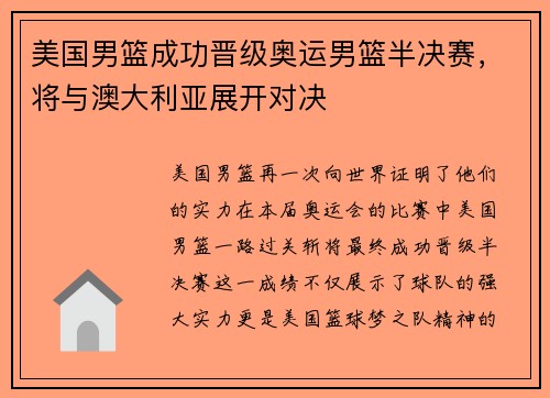 美国男篮成功晋级奥运男篮半决赛，将与澳大利亚展开对决