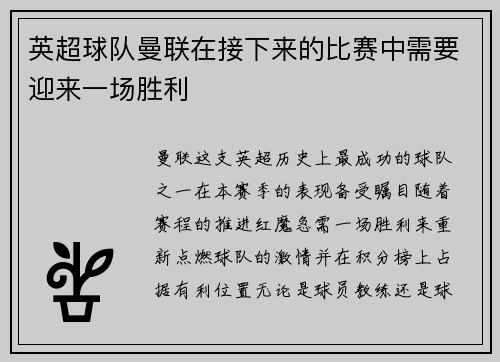 英超球队曼联在接下来的比赛中需要迎来一场胜利