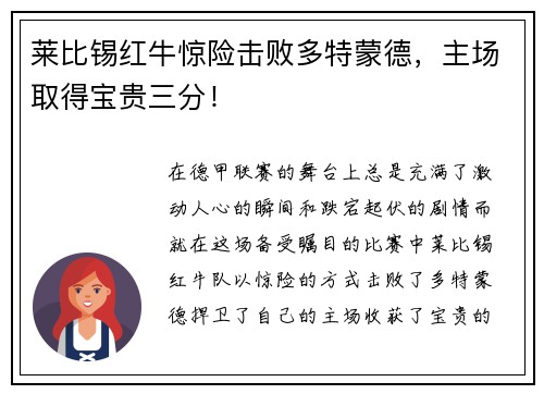 莱比锡红牛惊险击败多特蒙德，主场取得宝贵三分！