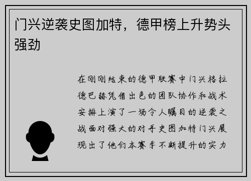 门兴逆袭史图加特，德甲榜上升势头强劲