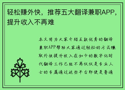 轻松赚外快，推荐五大翻译兼职APP，提升收入不再难