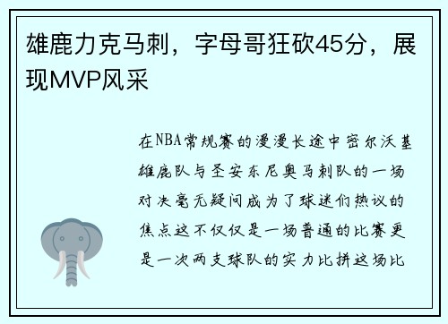 雄鹿力克马刺，字母哥狂砍45分，展现MVP风采