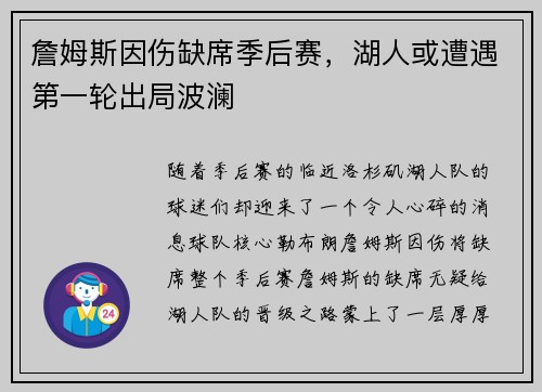 詹姆斯因伤缺席季后赛，湖人或遭遇第一轮出局波澜