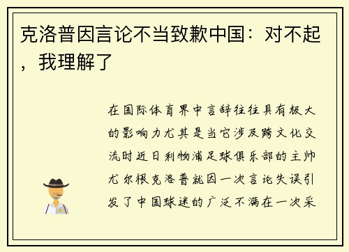 克洛普因言论不当致歉中国：对不起，我理解了