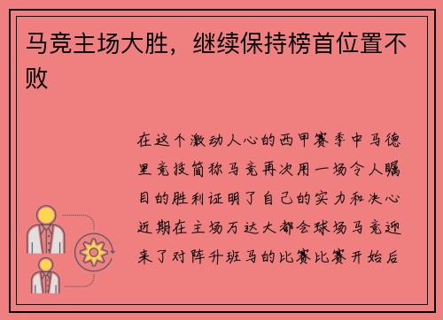 马竞主场大胜，继续保持榜首位置不败