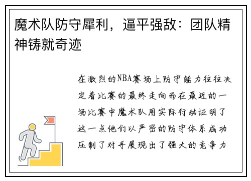 魔术队防守犀利，逼平强敌：团队精神铸就奇迹