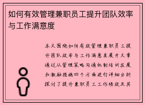 如何有效管理兼职员工提升团队效率与工作满意度