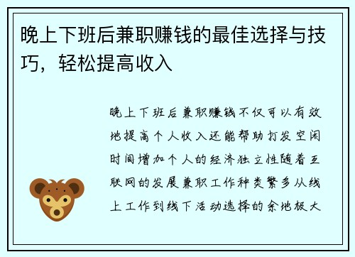 晚上下班后兼职赚钱的最佳选择与技巧，轻松提高收入