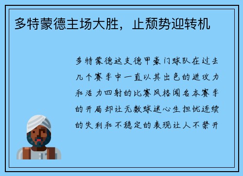 多特蒙德主场大胜，止颓势迎转机