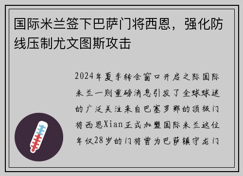 国际米兰签下巴萨门将西恩，强化防线压制尤文图斯攻击