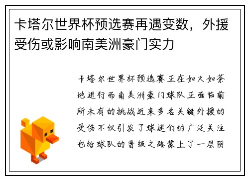 卡塔尔世界杯预选赛再遇变数，外援受伤或影响南美洲豪门实力