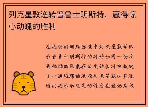 列克星敦逆转普鲁士明斯特，赢得惊心动魄的胜利