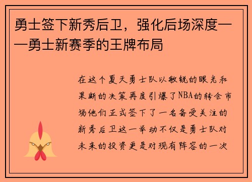 勇士签下新秀后卫，强化后场深度——勇士新赛季的王牌布局